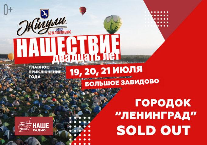 Вести с полей: «Ленинград» – всё: продажа билетов в палаточный городок «НАШЕСТВИЯ» закрыта!
