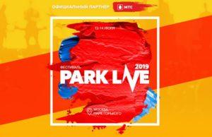 12-13-14 июня — Летний фестиваль Park Live 2019