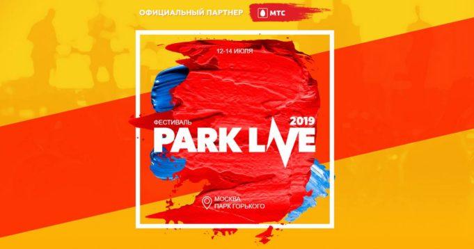12-13-14 июня — Летний фестиваль Park Live 2019