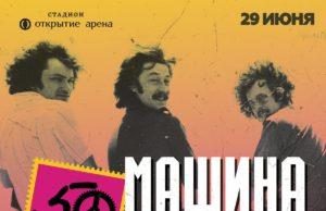 29 июня — Машина времени, 50 лет. Главные хиты на стадионе Открытие Арена