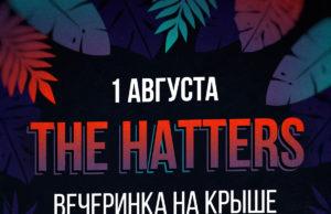 1 августа — The Hatters, концерт на крыше!