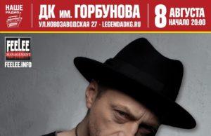 8 августа — Глеб Самойлов и The Matrixx в ДК Горбунова