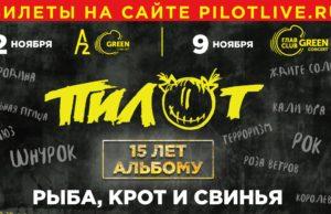 9 ноября — ПилОт в ГЛАВCLUB с юбилейным концертом