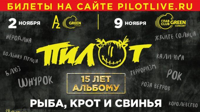 9 ноября — ПилОт в ГЛАВCLUB с юбилейным концертом