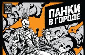 10 августа — Панки в городе 2019 10 августа - Панки в городе 2019