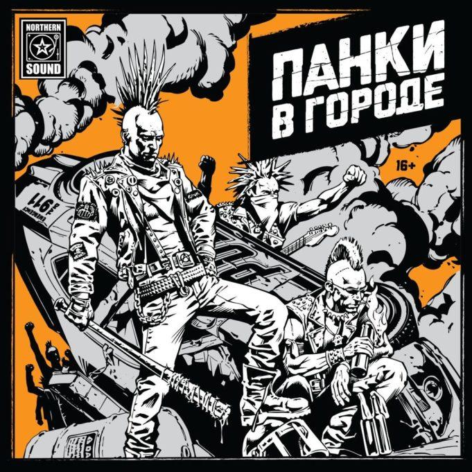10 августа - Панки в городе 2019