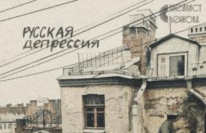 Группа «Плейлист Венкова» выпустила альбом «Русская Депрессия»
