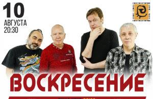 10 августа — «Воскресение» в джаз-клубе «Союз Композиторов» 10 августа - «Воскресение» в джаз-клубе «Союз Композиторов»
