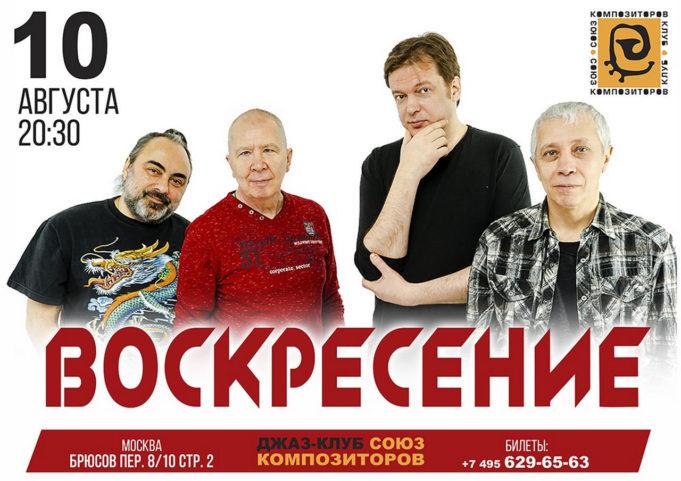10 августа - «Воскресение» в джаз-клубе «Союз Композиторов»