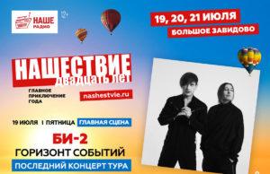 «БИ-2» завершает на «НАШЕСТВИИ» тур «Горизонт событий»!