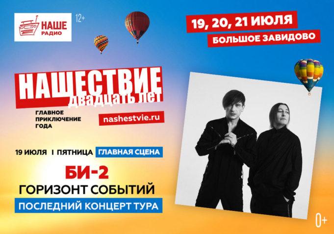 «БИ-2» завершает на «НАШЕСТВИИ» тур «Горизонт событий»!