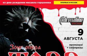 9 АВГУСТА — ЗОНГ-ОПЕРА TODD В АDRENALINE STADIUM