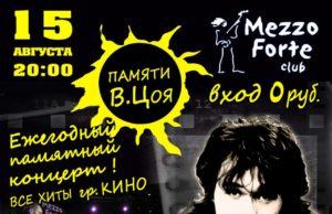 15 августа — группа «Игра» в арт-пространстве «Mezzo Forte»