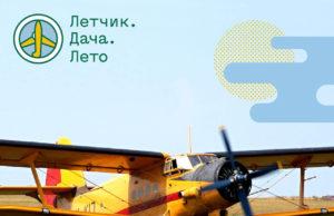 9-10-11 августа — Фестиваль «Летчик. Дача. Лето»