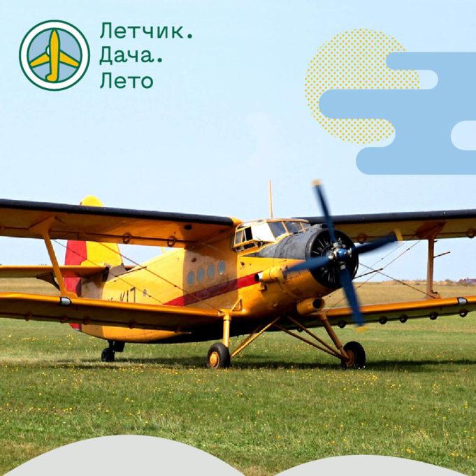 9-10-11 августа — Фестиваль «Летчик. Дача. Лето»