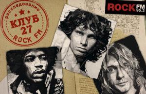 ROCK FM открывает «КЛУБ 27»