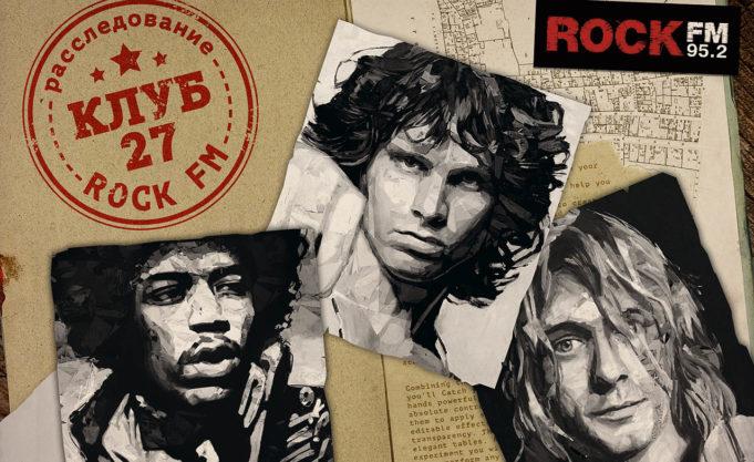 ROCK FM открывает «КЛУБ 27»