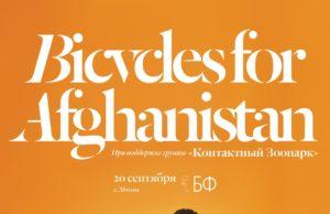 20 сентября – Bicycles for Afghanistan в Бумажной фабрике