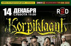 14 декабря — KORPIKLAANI в RED