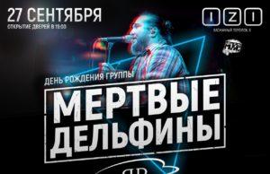 27 сентября — Мертвые Дельфины в IZI