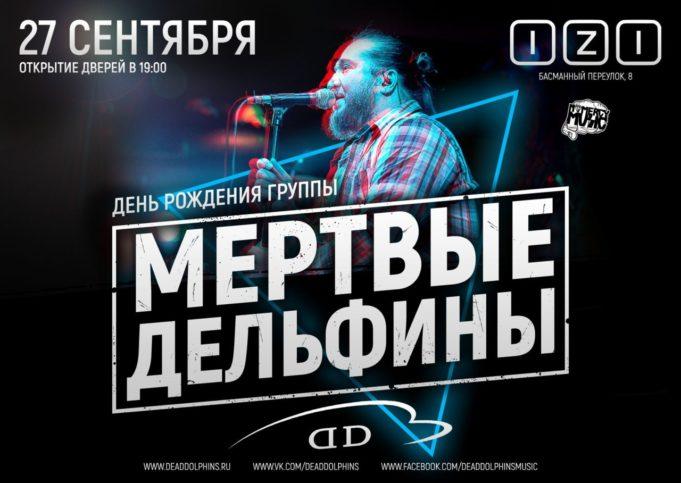 rockweek-ru-delfiny-izi-00