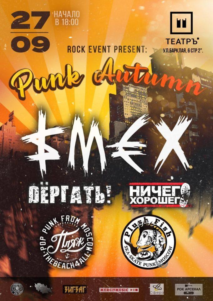 rockweek-ru-punk-autumn-00