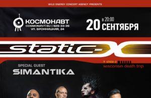 20 сентября — Static-x в клубе «Космонавт»
