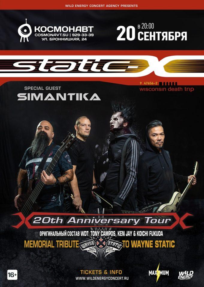20 сентября — Static-x в клубе «Космонавт»