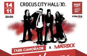 14 ноября — Глеб Самойлов & THE MATRIXX в Crocus City Hall