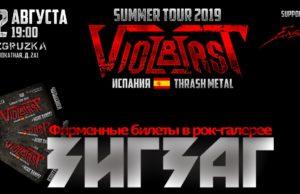 22 августа — VIOLBLAST в клубе RAZGRUZKA