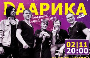 2 ноября — Даарика в Glastonberry