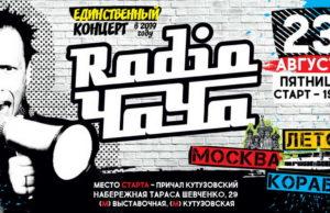 23 августа – Radio Чача «Концерт на корабле»