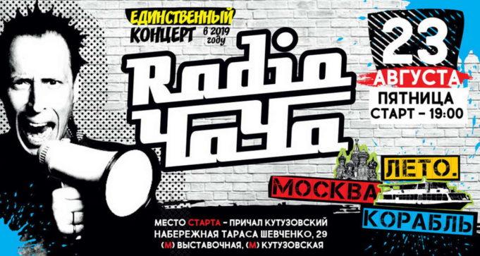23 августа – Radio Чача «Концерт на корабле»