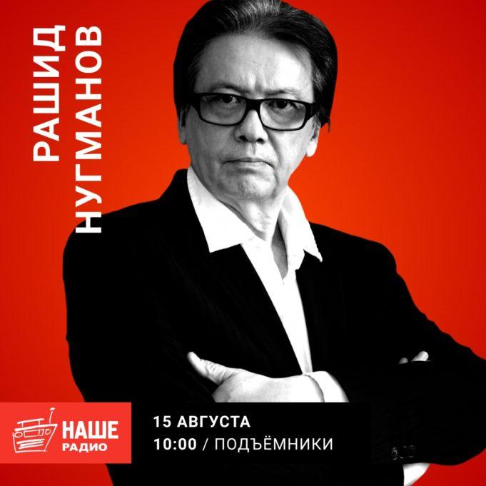 В день памяти Виктора Цоя: Рашид Нугманов в гостях у «Подъемников» на НАШЕм Радио Рашид Нугманов в гостях у «Подъемников» на НАШЕм Радио