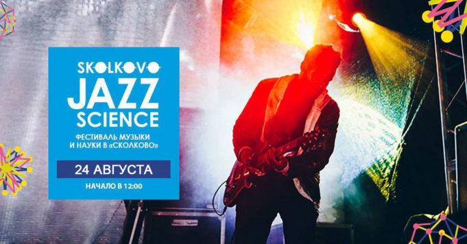Умный джаз! Радио JAZZ 89.1 FM поддержало музыкальный праздник Skolkovo Jazz Science 2019