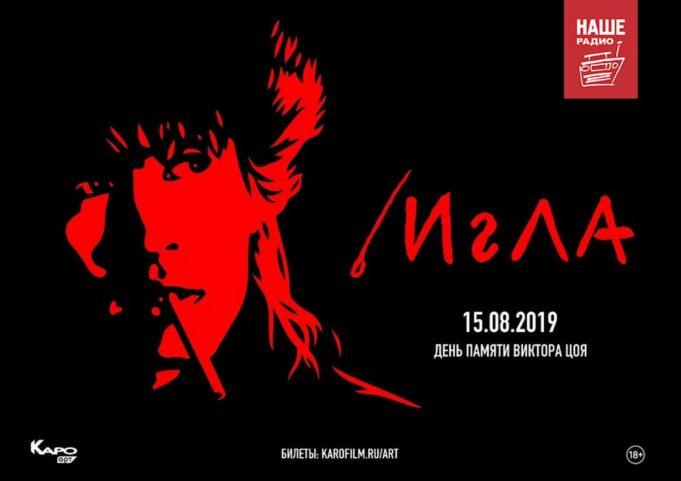 Фильм «Игла» снова на больших экранах