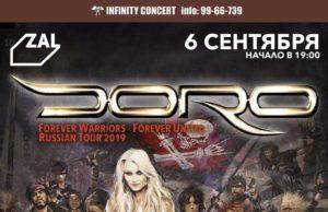 06 сентября — DORO в клубе «Zal», СПб 06 сентября - DORO в клубе «Zal», СПб