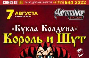 7 августа – 20-летия «Акустического альбома» группы «Король и Шут» в Adrenaline Stadium