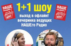Вечеринка ведущих НАШЕго Радио «1+1 ШОУ» выходит в офлайн!