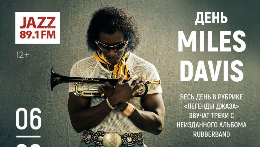 Радио JAZZ 89.1 FM Майлза Дэвиса Miles Davis Радио JAZZ 89.1 FM Майлза Дэвиса Miles Davis