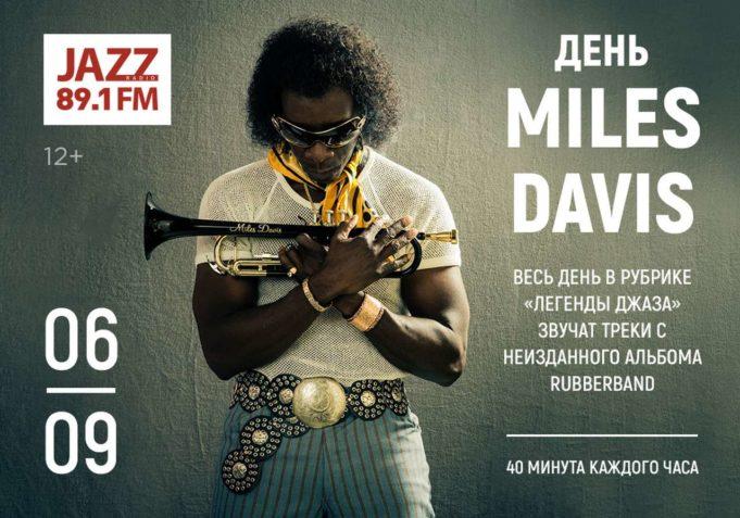 На Радио JAZZ 89.1 FM прозвучат неизданные композиции Майлза Дэвиса Радио JAZZ 89.1 FM Майлза Дэвиса Miles Davis