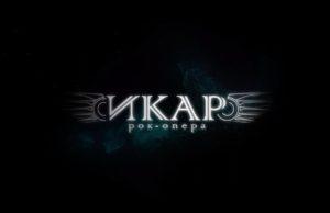20 сентября — рок-опера ИКАР в клубе Москва