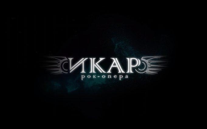 20 сентября — рок-опера ИКАР в клубе Москва