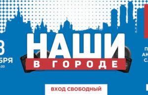 7 и 8 сентября — «НАШИ В ГОРОДЕ» на проспекте Академика Сахарова