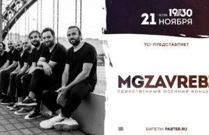 21 ноября — MGZAVREBI в клубе 1930 Moscow