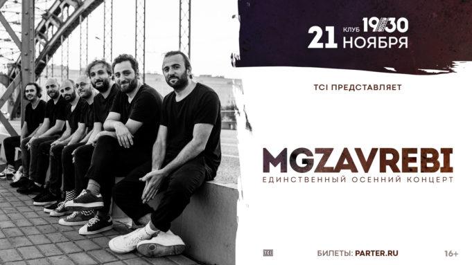 rockweek-ru-Mgzavrebi-1930-moscow-21-11-2019-00