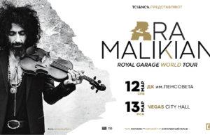 Единственные концерты Ара МАЛИКЯНА в России в рамках мирового тура Royal Garage World Tour.