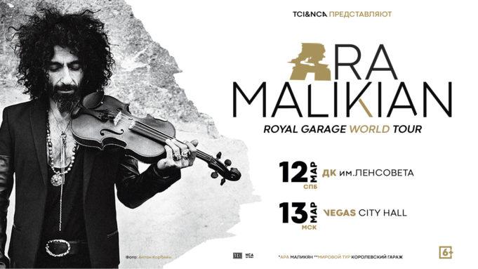 Единственные концерты Ара МАЛИКЯНА в России в рамках мирового тура Royal Garage World Tour.