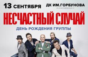 13 сентября — «Несчастный случай» в ДК им. Горбунова
