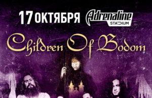 17 октября — Children of Bodom в Adrenalin Stadium 17 октября - Children of Bodom в Adrenalin Stadium